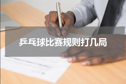乒乓球比赛规则打几局