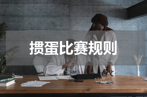 掼蛋比赛规则