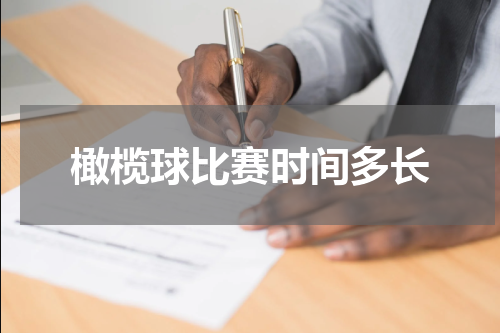 橄榄球比赛时间多长