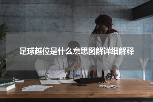 足球越位是什么意思图解详细解释