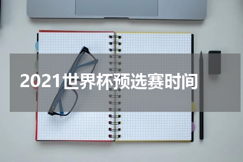 2021世界杯预选赛时间