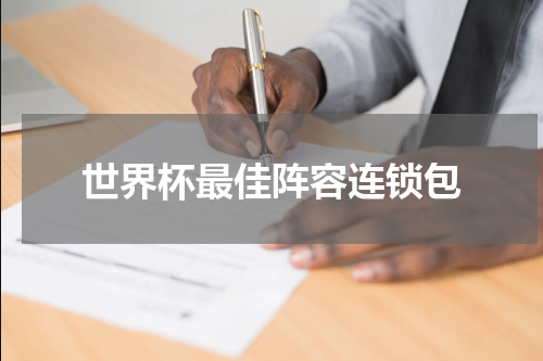 世界杯最佳阵容连锁包