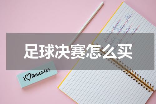 足球决赛怎么买