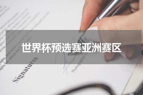 世界杯预选赛亚洲赛区