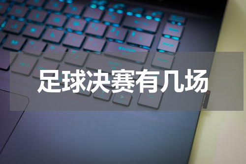 足球决赛有几场