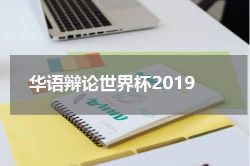 华语辩论世界杯2019