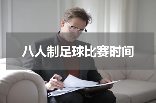 八人制足球比赛时间