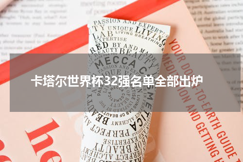 卡塔尔世界杯32强名单全部出炉