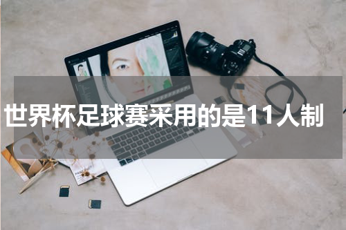 世界杯足球赛采用的是11人制