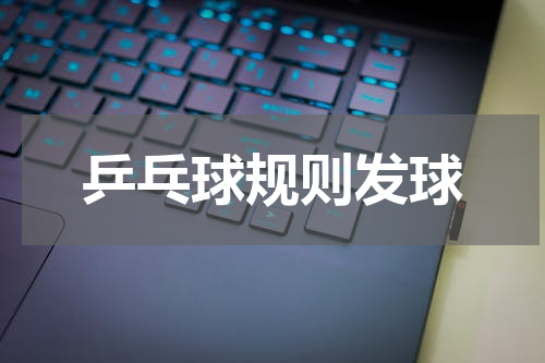 乒乓球规则发球