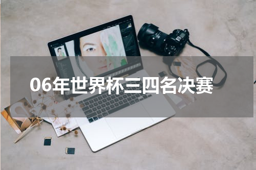 06年世界杯三四名决赛