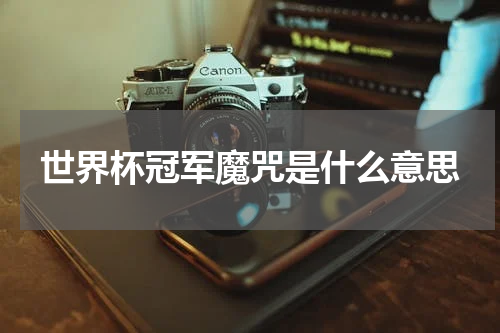 世界杯冠军魔咒是什么意思