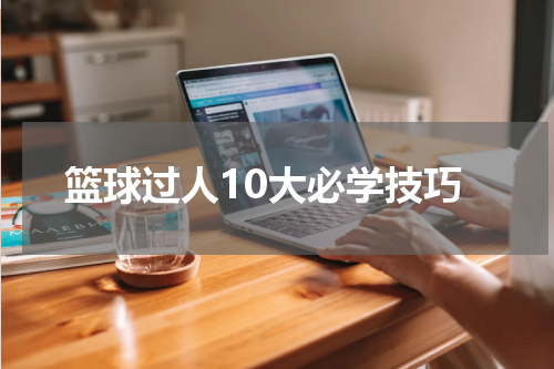 篮球过人10大必学技巧