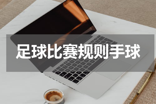 足球比赛规则手球