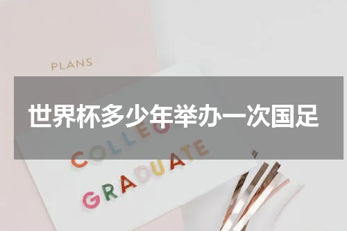 世界杯多少年举办一次国足