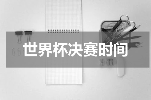 世界杯决赛时间