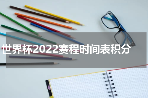 世界杯2022赛程时间表积分