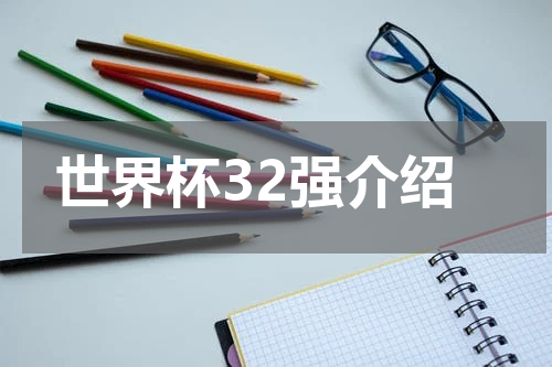 世界杯32强介绍