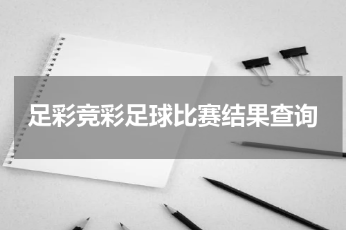 足彩竞彩足球比赛结果查询