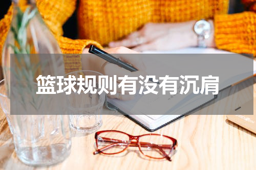 篮球规则有没有沉肩