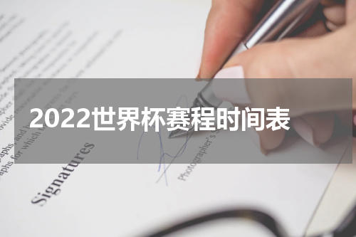 2022世界杯赛程时间表