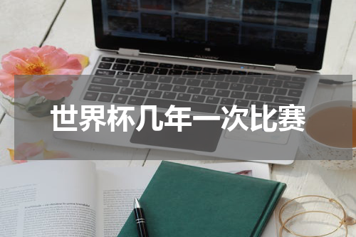 世界杯几年一次比赛