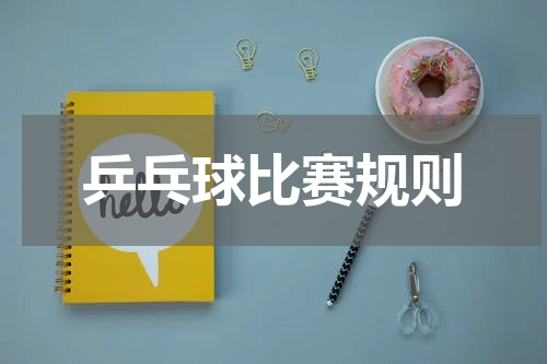 乒乓球比赛规则