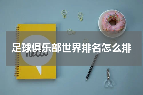足球俱乐部世界排名怎么排