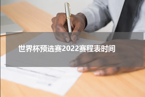 世界杯预选赛2022赛程表时间