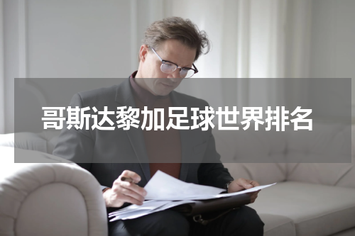 哥斯达黎加足球世界排名