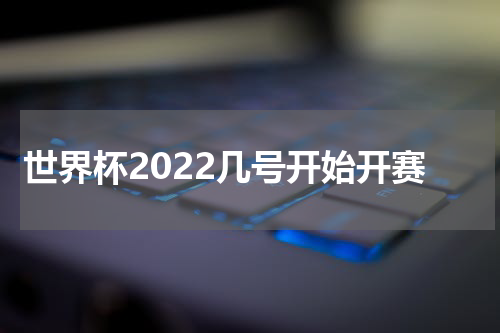 世界杯2022几号开始开赛