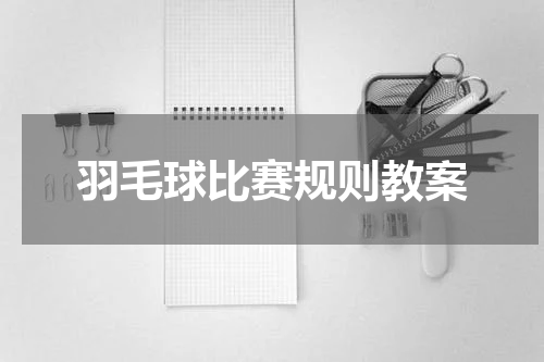 羽毛球比赛规则教案