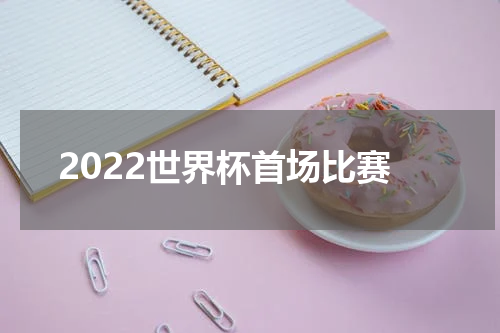 2022世界杯首场比赛