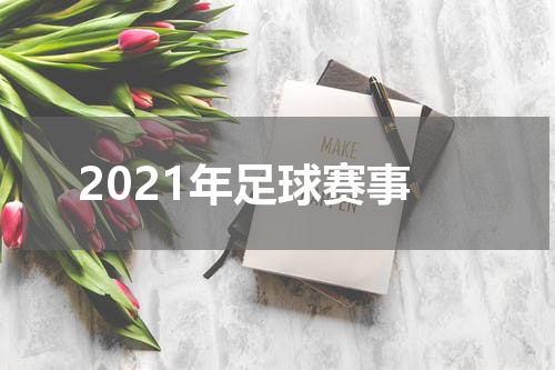 2021年足球赛事