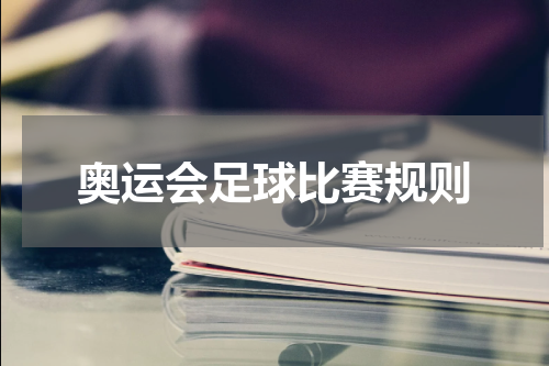 奥运会足球比赛规则