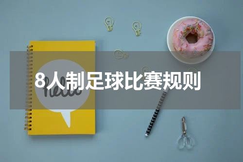 8人制足球比赛规则