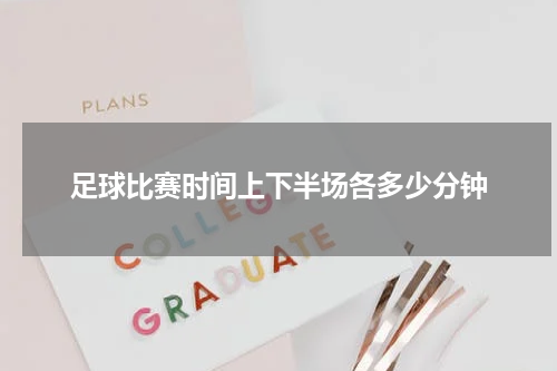 足球比赛时间上下半场各多少分钟