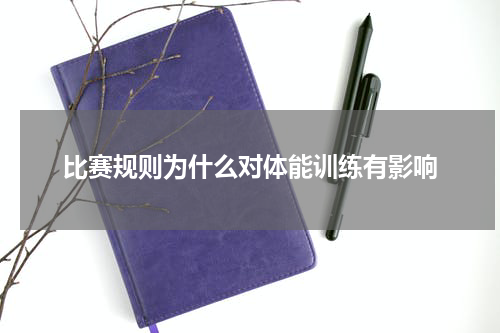 比赛规则为什么对体能训练有影响