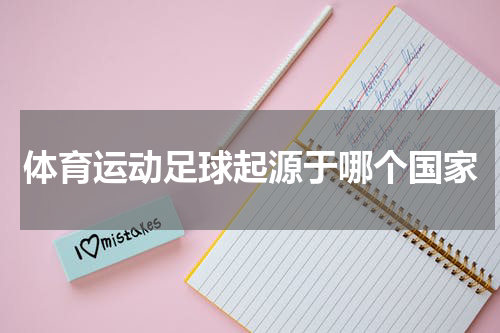 体育运动足球起源于哪个国家