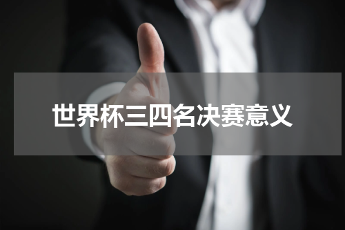 世界杯三四名决赛意义