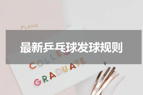 最新乒乓球发球规则