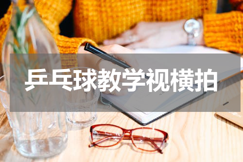 乒乓球教学视横拍