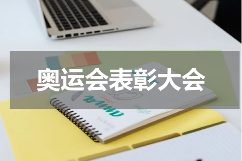 奥运会表彰大会