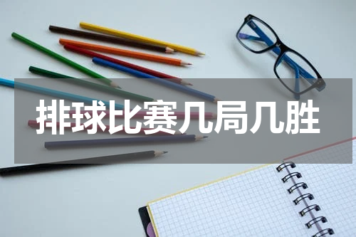 排球比赛几局几胜