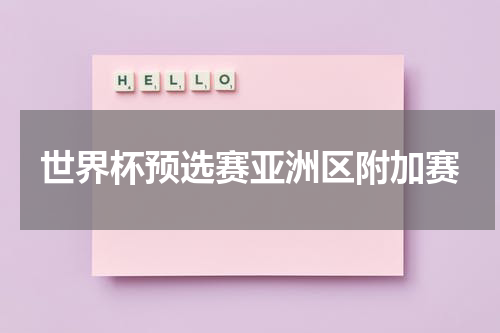 世界杯预选赛亚洲区附加赛