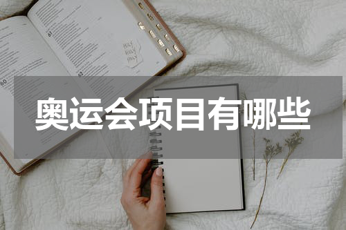奥运会项目有哪些