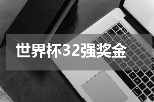 世界杯32强奖金
