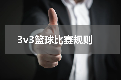 3v3篮球比赛规则