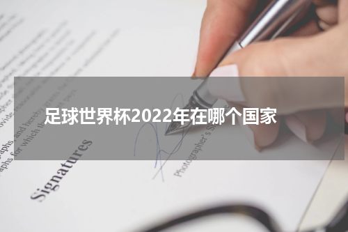 足球世界杯2022年在哪个国家