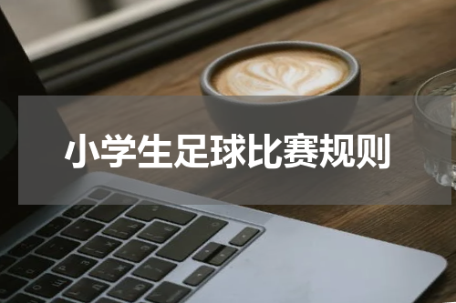 小学生足球比赛规则